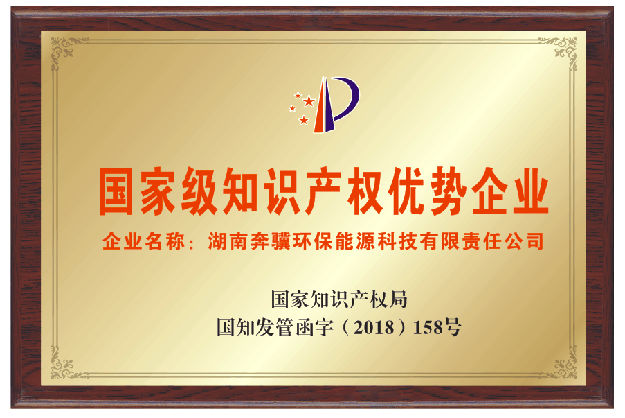 國家級知識產權優(yōu)勢企業(yè)